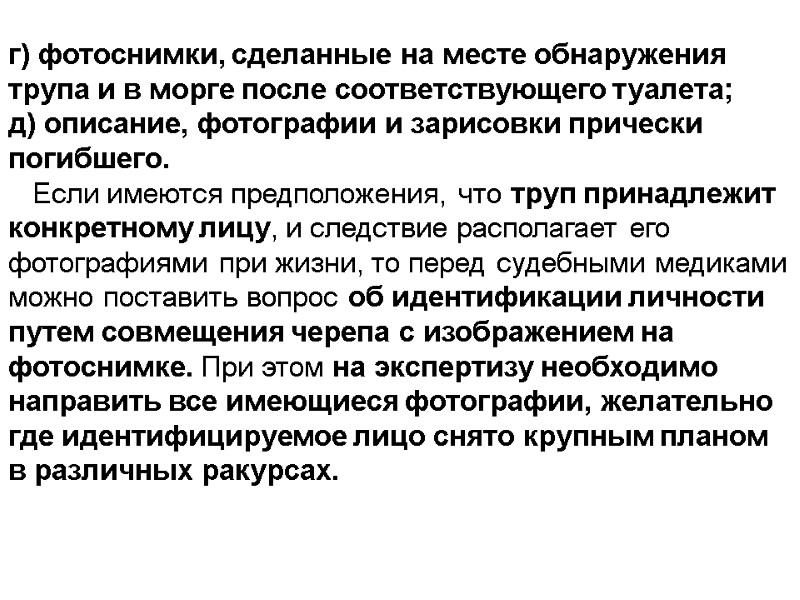 г) фотоснимки, сделанные на месте обнаружения трупа и в морге после соответствующего туалета; д)